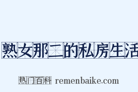 熟女那二的私房生活是什么意思的图片